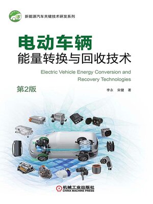 cover image of 电动车辆能量转换与回收技术（第2版）